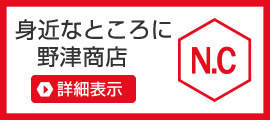 身近なところに野津善助商店