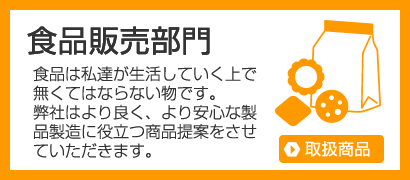 食品販売部門