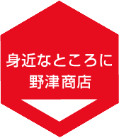 身近なところに野津商店